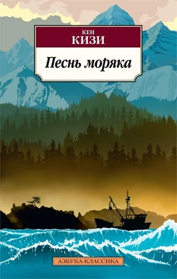 Песнь моряка (мягкая обложка) 1958754717