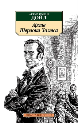 Архив Шерлока Холмса 524826017
