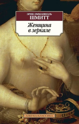Женщина в зеркале (мягкая обложка) 444357687