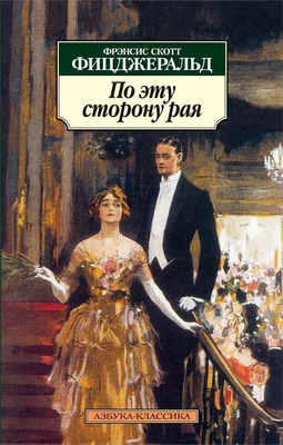 По эту сторону рая 155564382