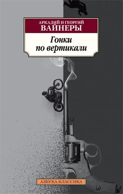 Гонки по вертикали (мягкая обложка) 482788046