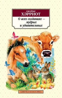 О всех созданиях - мудрых и удивительных (мягкая обложка) 1331771432