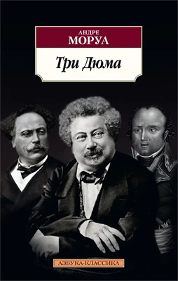 Три Дюма (мягкая обложка) 174540444