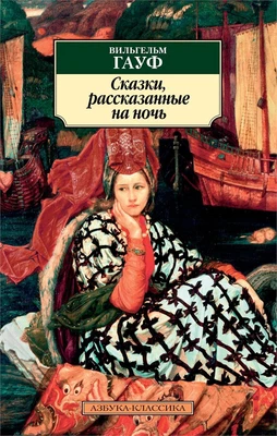 Сказки, рассказанные на ночь (мягкая обложка) 1333579300