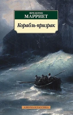 Корабль-призрак (мягкая обложка) 701560389