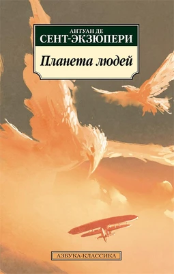 Планета людей 1799140869
