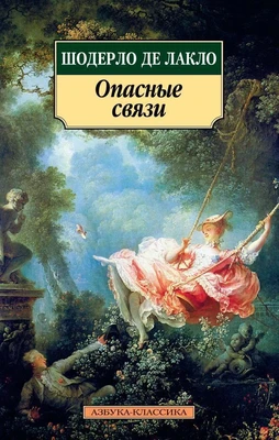 Опасные связи (мягкая обложка) 1179448716