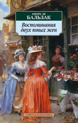 Воспоминания двух юных жен 1874751926