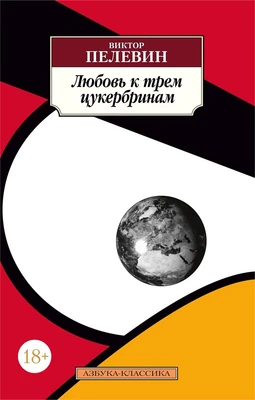 Любовь к трем цукербринам 99010767