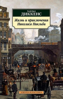 Жизнь и приключения Николаса Никльби 382534756