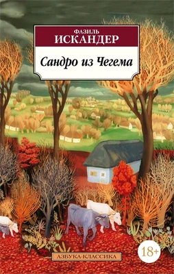 Сандро из Чегема (мягкая обложка) 2135905948