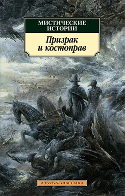 Мистические истории. Призрак и костоправ 1050932027