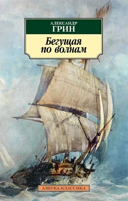 Бегущая по волнам (мягкая обложка) 1420946829