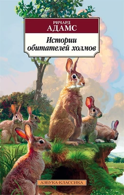 Истории обитателей холмов (мягкая обложка) 1124319631