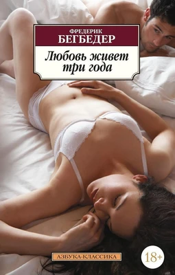 Любовь живет три года (Азбука-классика (pocket-book)) 1388030876