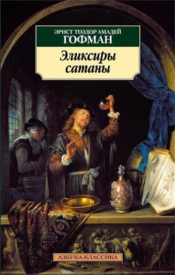 Эликсиры сатаны 729171442
