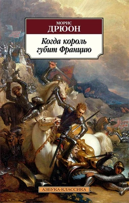 Когда король губит Францию (мягкая обложка) 1681335012