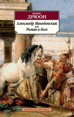 Александр Македонский, или Роман о боге (мягкая обложка) 1692146759