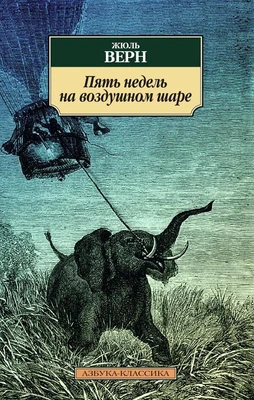 Пять недель на воздушном шаре (мягкая обложка) 1035476214