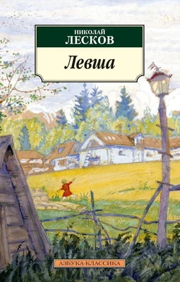 Левша (архив) 1629470245