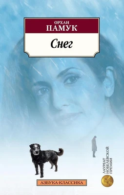 Снег (Азбука-классика (pocket-book)) 905361177