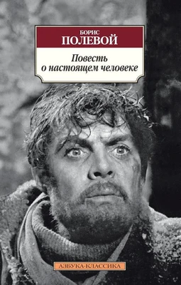 Повесть о настоящем человеке (мягкая обложка) 397082863