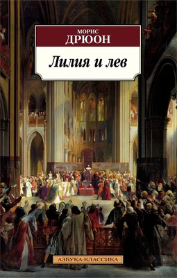 Лилия и лев (мягкая обложка) 947683730