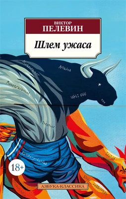 Шлем ужаса (мягкая обложка) 1145463328