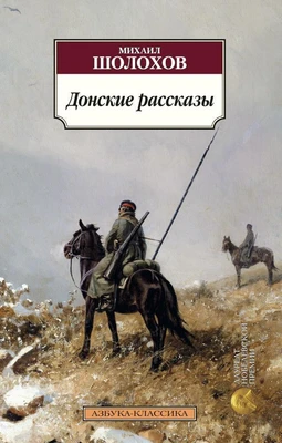 Донские рассказы 622239778