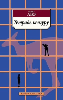 Тетрадь кенгуру (мягкая обложка) 450618540