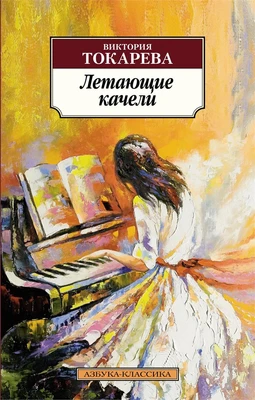 Летающие качели (Азбука-классика (pocket-book)) 223508116