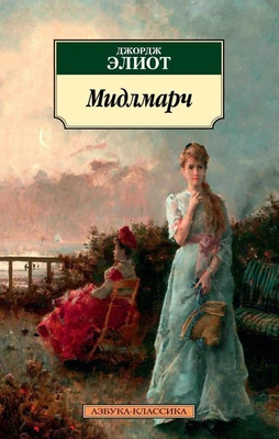 Мидлмарч (мягкая обложка) 1421349882