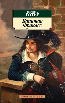 Капитан Фракасс 1028639159