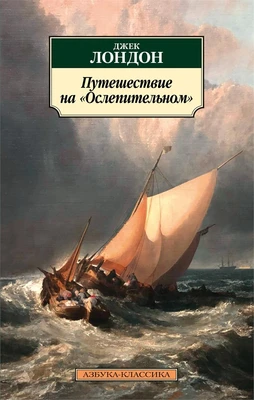 Путешествие на "Ослепительном" 1635920556