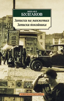 Записки на манжетах. Записки покойника (архив) 1531774023