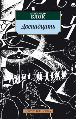 Двенадцать (Александр Блок и др.) 461481112