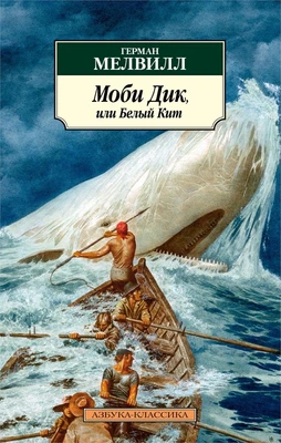 Моби Дик, или Белый Кит (архив) 227911327