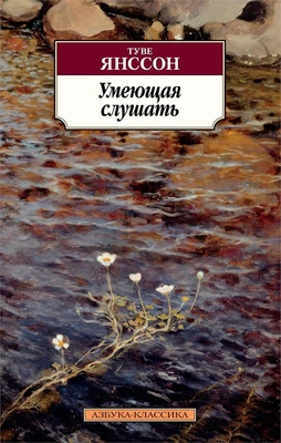 Умеющая слушать (мягкая обложка) 1674206313
