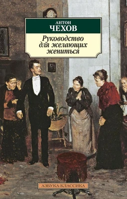 Руководство для желающих жениться 659119101