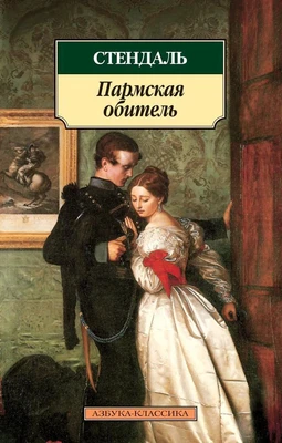 Пармская обитель (мягкая обложка) 1927397948