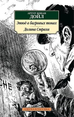 Этюд в багровых тонах. Долина Страха 2109440988