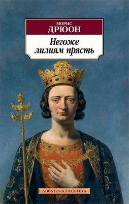 Негоже лилиям прясть (мягкая обложка) 247697355