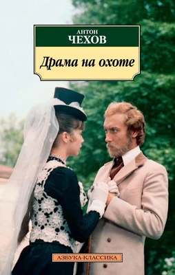 Драма на охоте (мягкая обложка) 2112069625