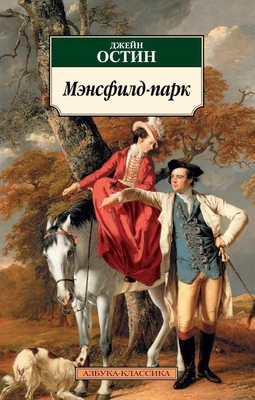 Мэнсфилд-парк (мягкая обложка) 2126291347