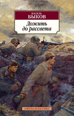 Дожить до рассвета (архив) 371562125
