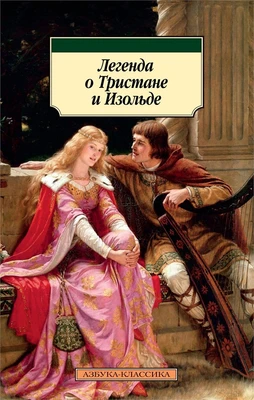 Легенда о Тристане и Изольде 1531514032
