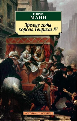 Зрелые годы короля Генриха IV (мягкая обложка) 1668081324