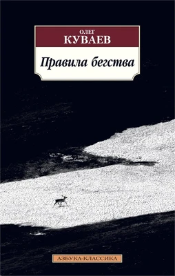 Правила бегства 192156754