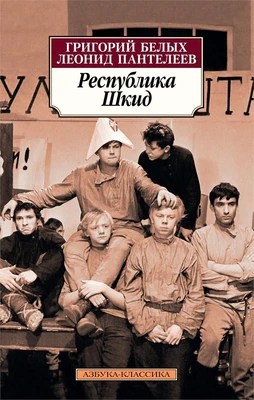 Республика Шкид 1834083515