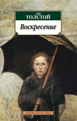 Воскресение (мягкая обложка) 2134157337